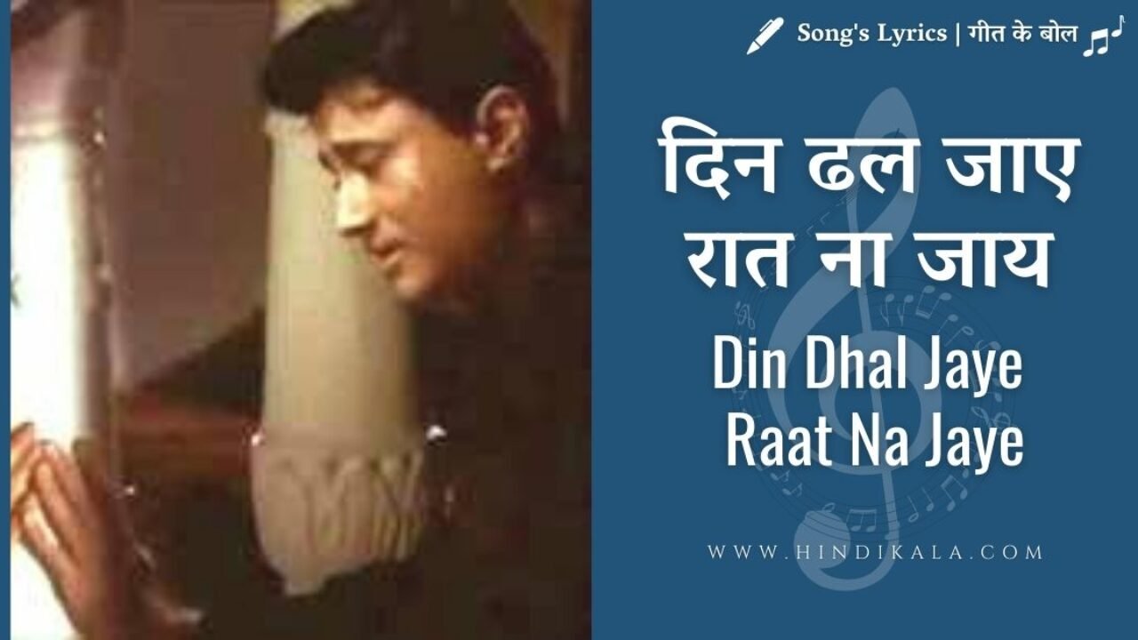 Guide (1965) – Din Dhal Jaye Lyrics | दिन ढल जाए रात ना जाय | Mohammad Rafi