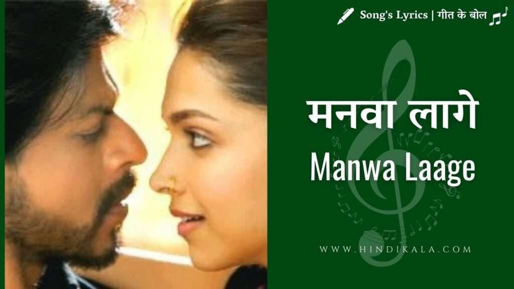 manwa-laage-lyrics-happy-new-year-2014-shreya-ghoshal-arijit-singh-shahrukh-khan-deepika-padukone