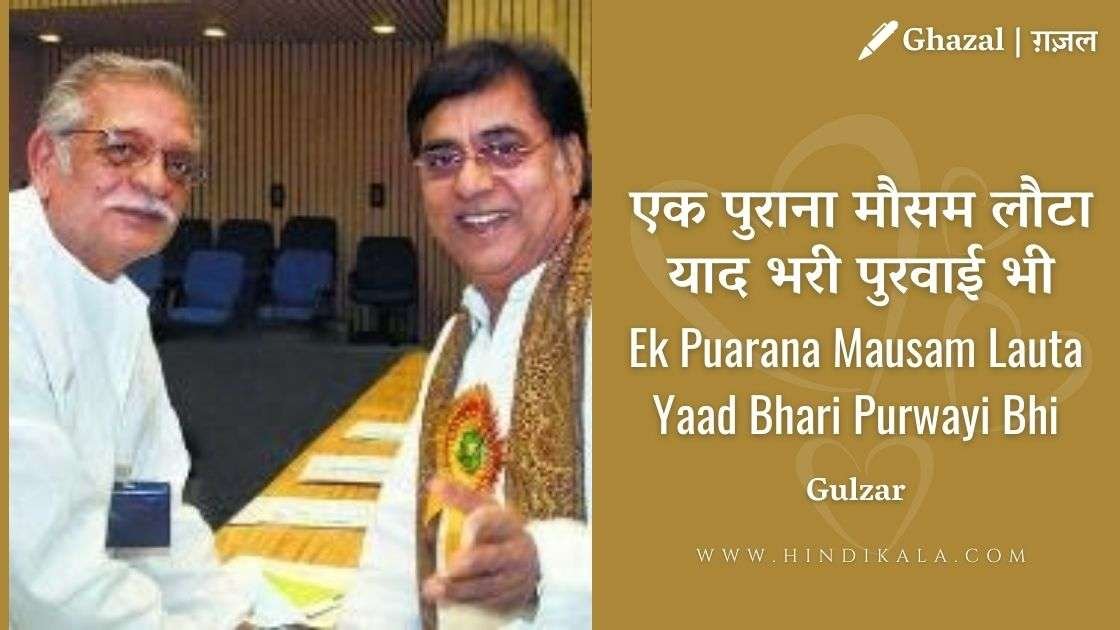 Jagjit Singh – Ek Purana Mausam Lauta Lyrics | एक पुराना मौसम लौटा याद भरी पुरवाई भी | Album – Marasim (1999)