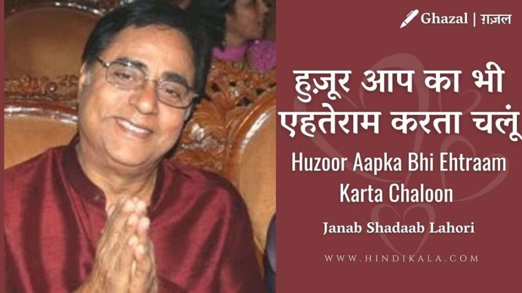 huzoor-aapka-bhi-ehtram-karta-chaloon-lyrics-jagjit-singh-ghazal