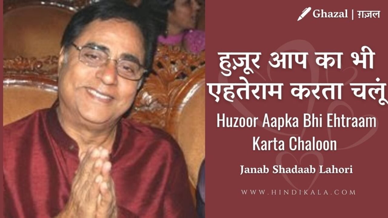 Jagjit Singh – Huzoor Aapka Bhi Ehtram Karta Chaloon Lyrics | हुज़ूर आप का भी एहतेराम करता चलूं | Album – A Journey (1987)