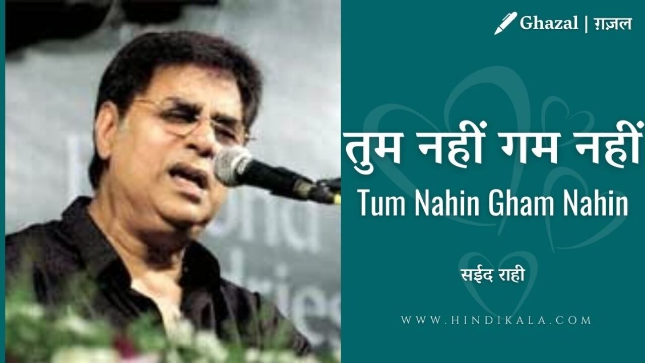 Jagjit Singh – Tum Nahi Gham Nahi Sharab Nahi | तुम नहीं गम नहीं | Album – A Journey (2000)
