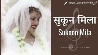 Mary Kom (2014) – Sukoon Mila Lyrics | рд╕реБрдХреВрди рдорд┐рд▓рд╛ | Arijit Singh