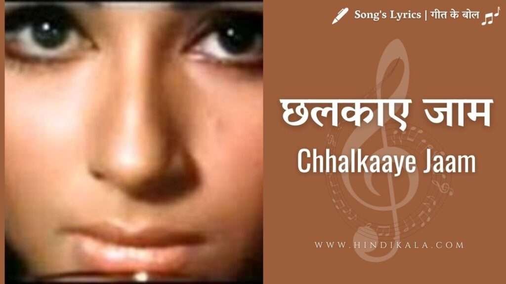 chalkaye-jaam-lyrics-in-hindi-english-translation-mohammad-rafi-dharmendra