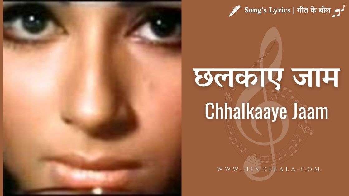 chalkaye-jaam-lyrics-in-hindi-english-translation-mohammad-rafi-dharmendra