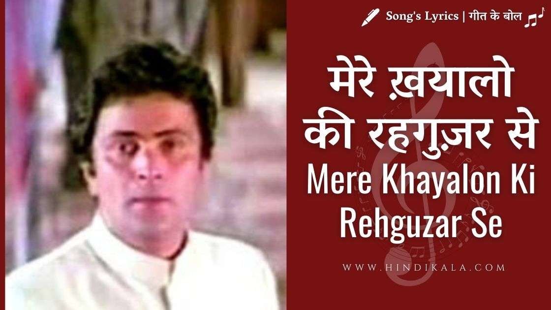 mere-khayalon-ki-rehguzar-se-lyrics-in-hindi-and-english-translation-anwar-hussain-rishi-kapoor