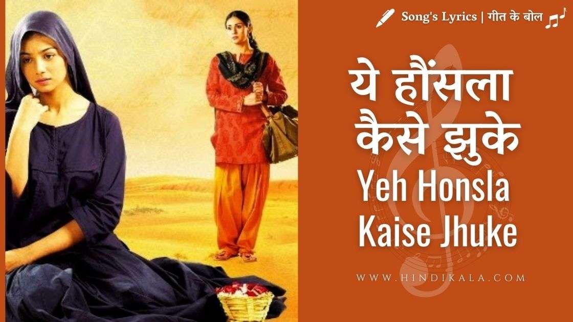 ye-hosla-kaise-jhuke-lyrics-in-hindi-english-translation-dor-2006-shafqat-amanat-ali-khan