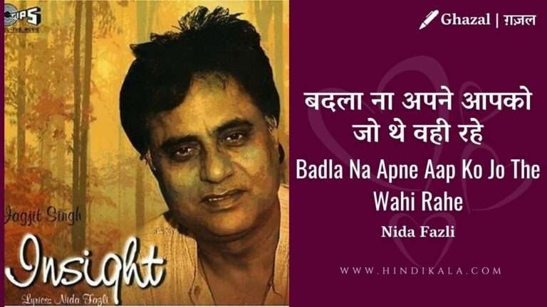 badla-na-apne-aap-ko-jo-the-wahi-rahe-lyrics-in-hindi-english