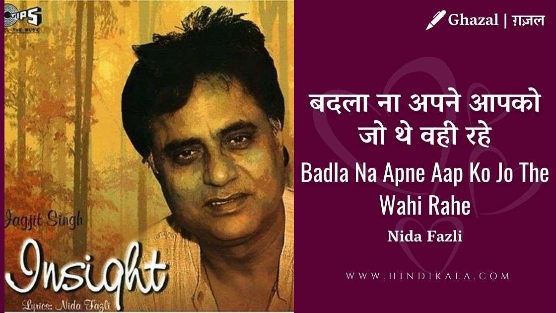 badla-na-apne-aap-ko-jo-the-wahi-rahe-lyricsBadla Na Apne Aap Ko Jo The Wahi Rahe Lyrics