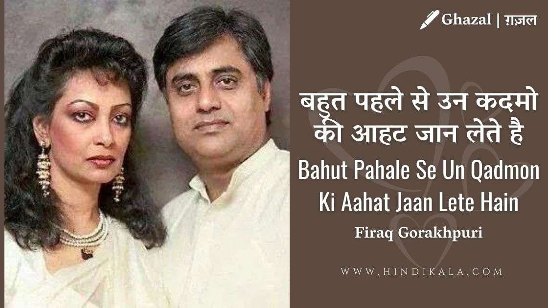 bahut-pehle-se-un-kadmo-ki-aahat-lyrics-in-hindi-jagjit-singh-chitra-singh-ghazal