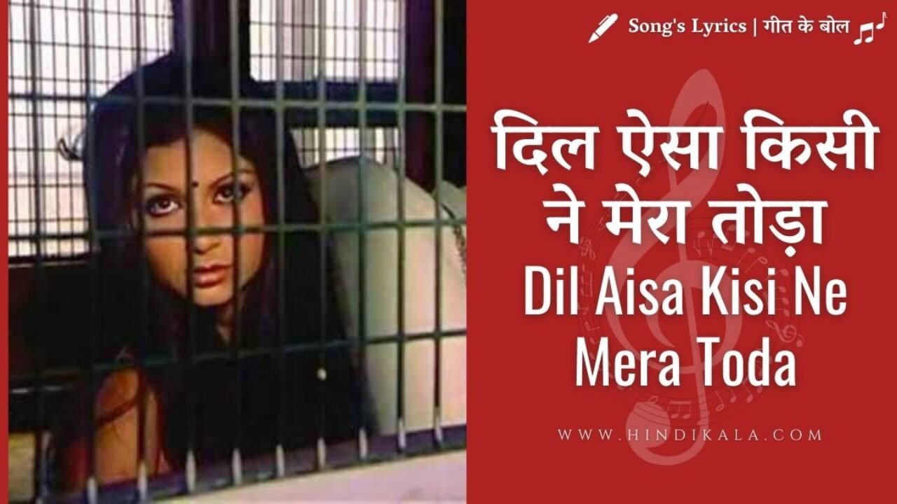 Amanush (1975) – Dil Aisa Kisi Ne Mera Toda Lyrics | दिल ऐसा किसी ने मेरा तोड़ा | Kishore Kumar