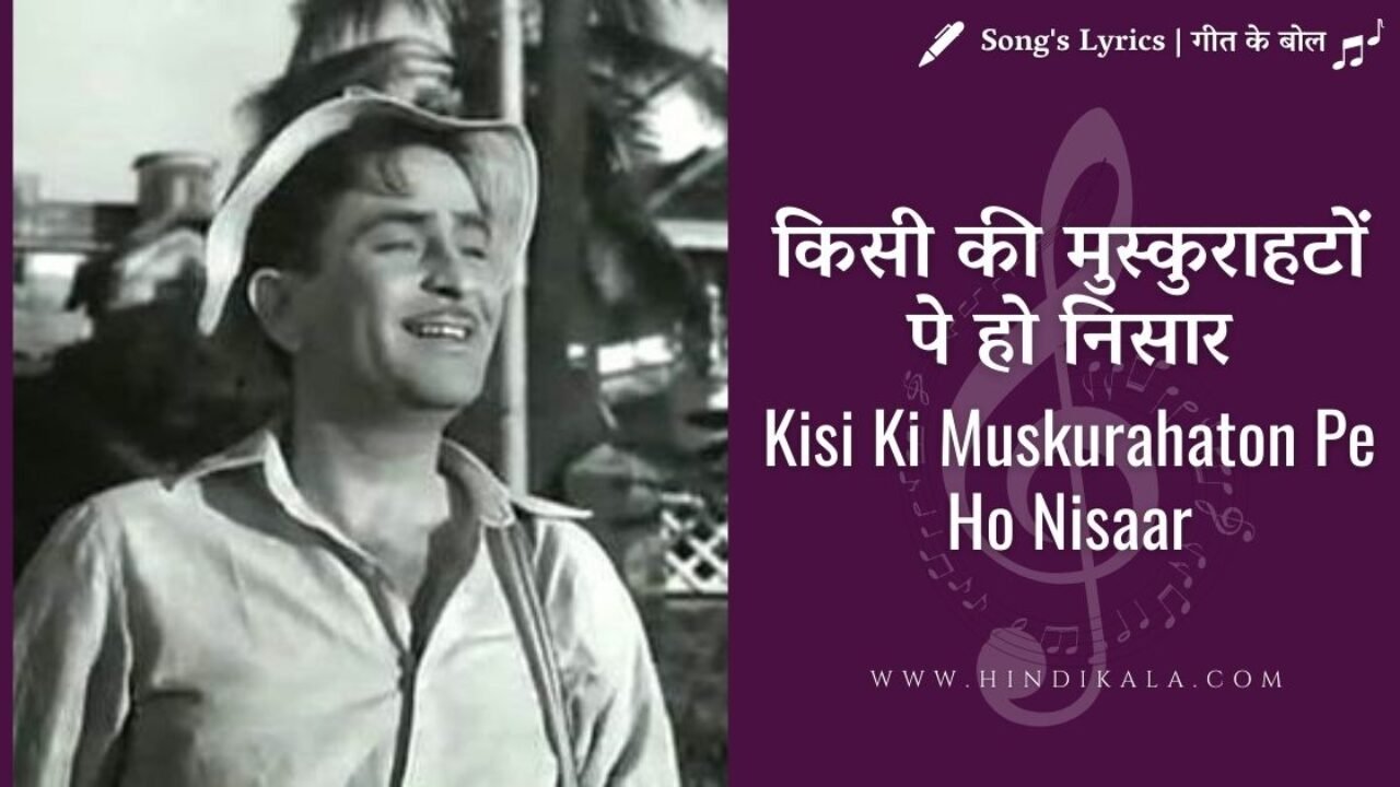 Anari (1959) – Kisi Ki Muskurahaton Pe Ho Nisar Lyrics | किसी की मुस्कुराहटों | Mukesh