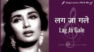 Woh Kaun Thi (1964) – Lag Ja Gale Lyrics | लग जा गले | Lata Mangeshkar