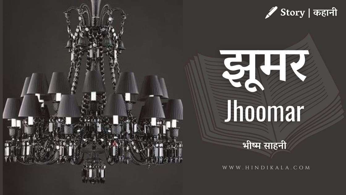 bhisham-sahni-story-jhoomar