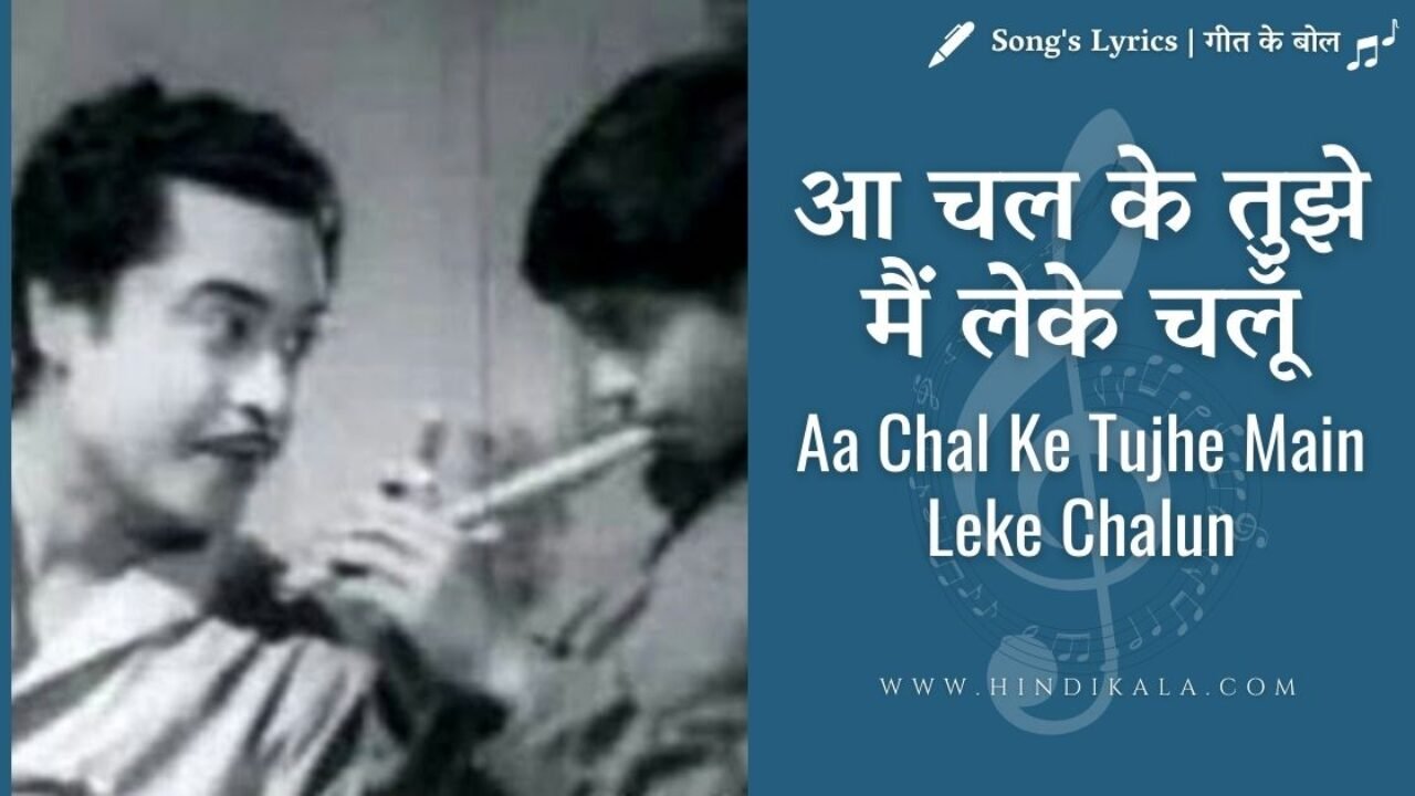 Door Gagan Ki Chhaon Mein (1964) – Aa Chal Ke Tujhe Lyrics | आ चल के तुझे मैं लेके चलूँ | Kishore Kumar
