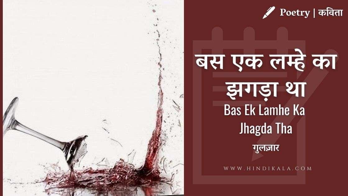 bas-ek-lamhe-ka-jhagda-tha-poem-by-gulzar
