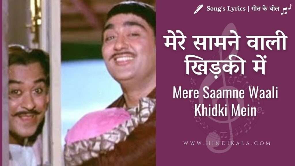 mere-samne-wali-khidki-mein-lyrics-padosan-1969-kishore-kumar