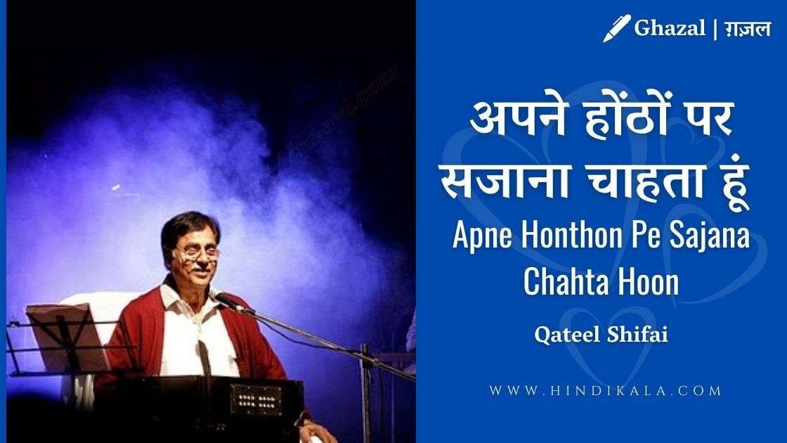 apne-hothon-par-sajana-lyrics-ghazal-jagjit-singh