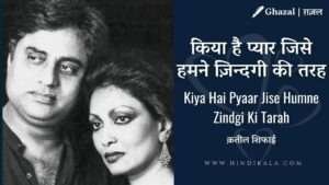 kiya-hai-pyar-jise-lyrics-ghazal-jagjit-singh-chitra-singh