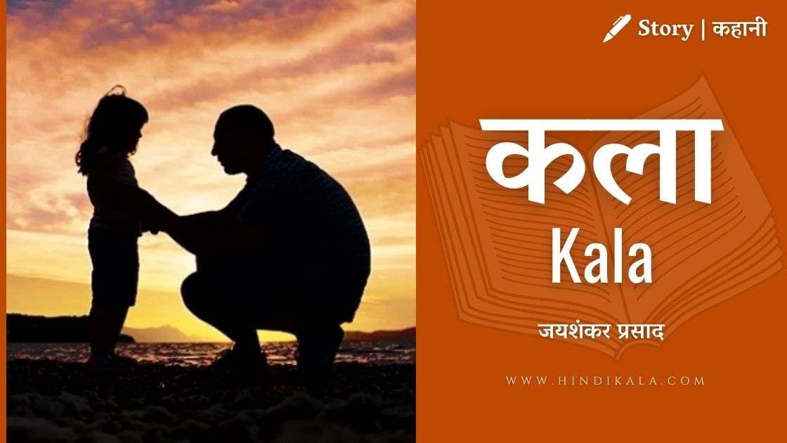 jaishankar-prasad-short-story-kala