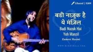 badi-nazuk-hai-yeh-manzil-lyrics-in-hindi-and-english-translation-jagjit-singh