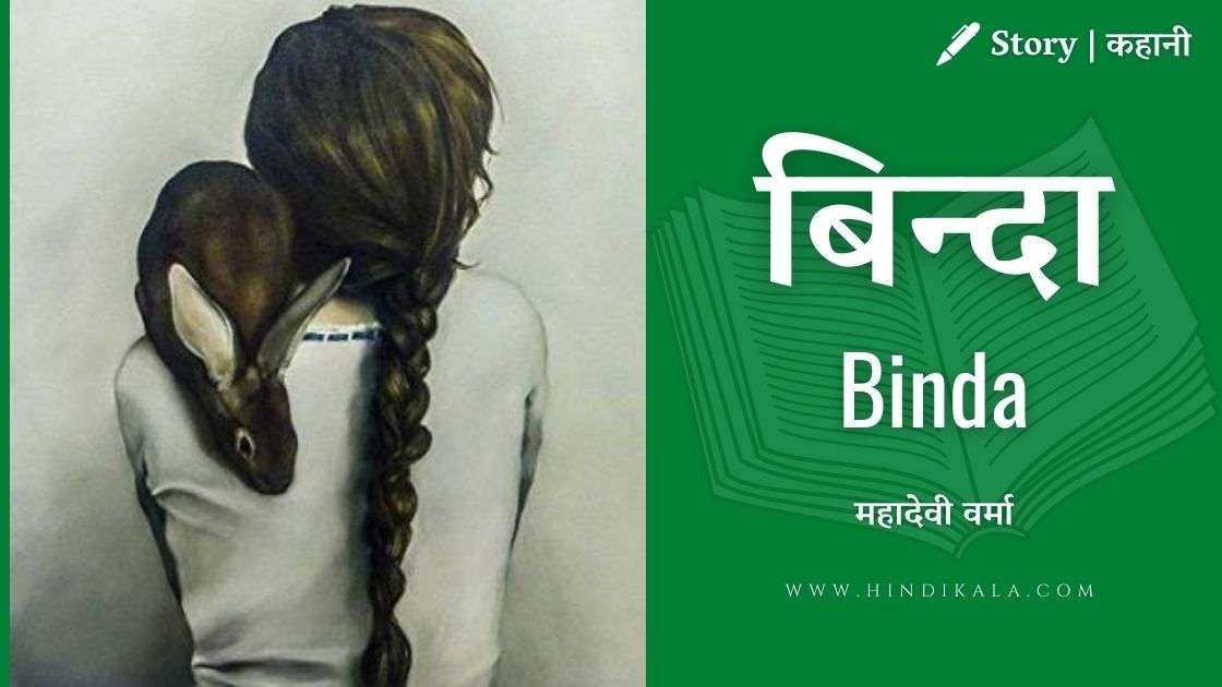 mahadevi-varma-story-binda-in-hindi