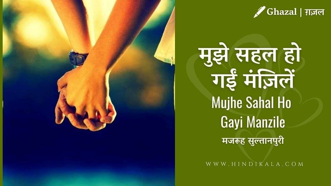 majrooh-sultanpuri-mujhe-sahal-ho-gayi-manzile