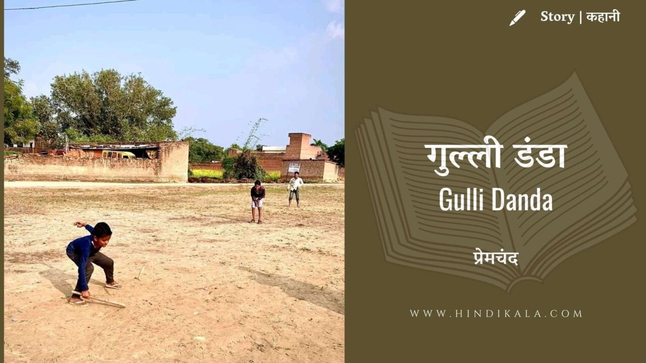 Premchand – Gulli Danda Story in Hindi | प्रेमचंद – गुल्ली डंडा | Kahani | Hindi Kahani