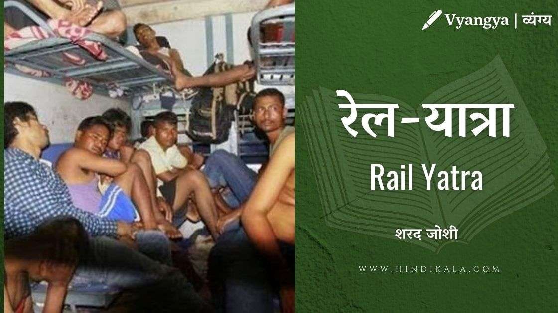 sharad-joshi-rail-yatra-satire-on-train-journey
