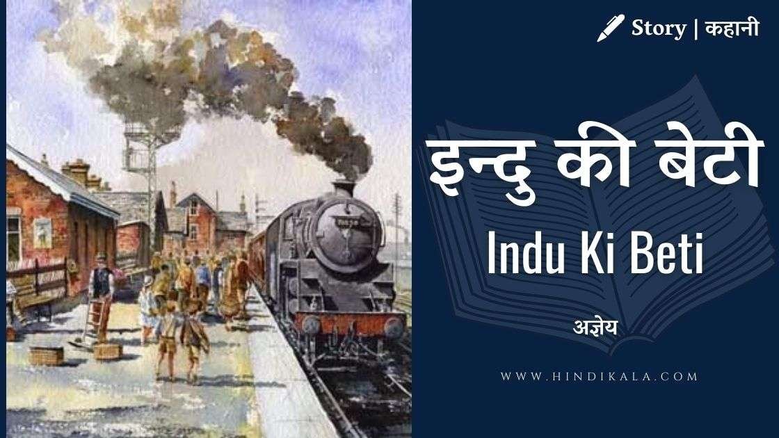 Agyeya – Indu Ki Beti Story by Agyeya | अज्ञेय – इन्दु की बेटी | Story