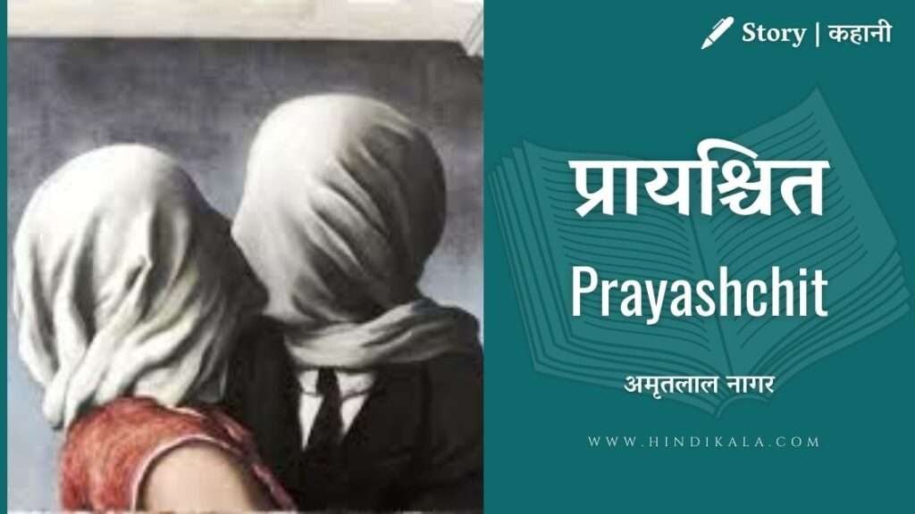 amritlal-nagar-story-prayashchit
