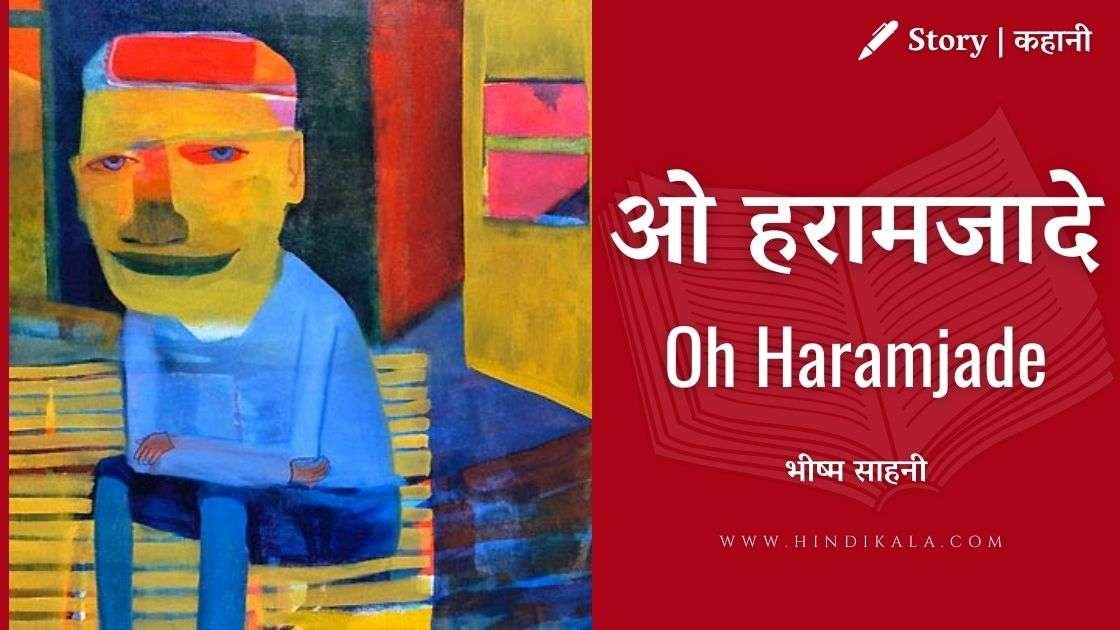 bhisham-sahni-story-oh-haramjade