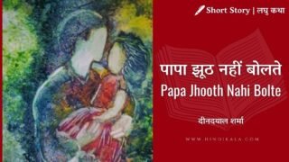 Deendayal Sharma – Papa Jhooth Nahi Bolte | दीनदयाल शर्मा – पापा झूठ नहीं बोलते | Short Story