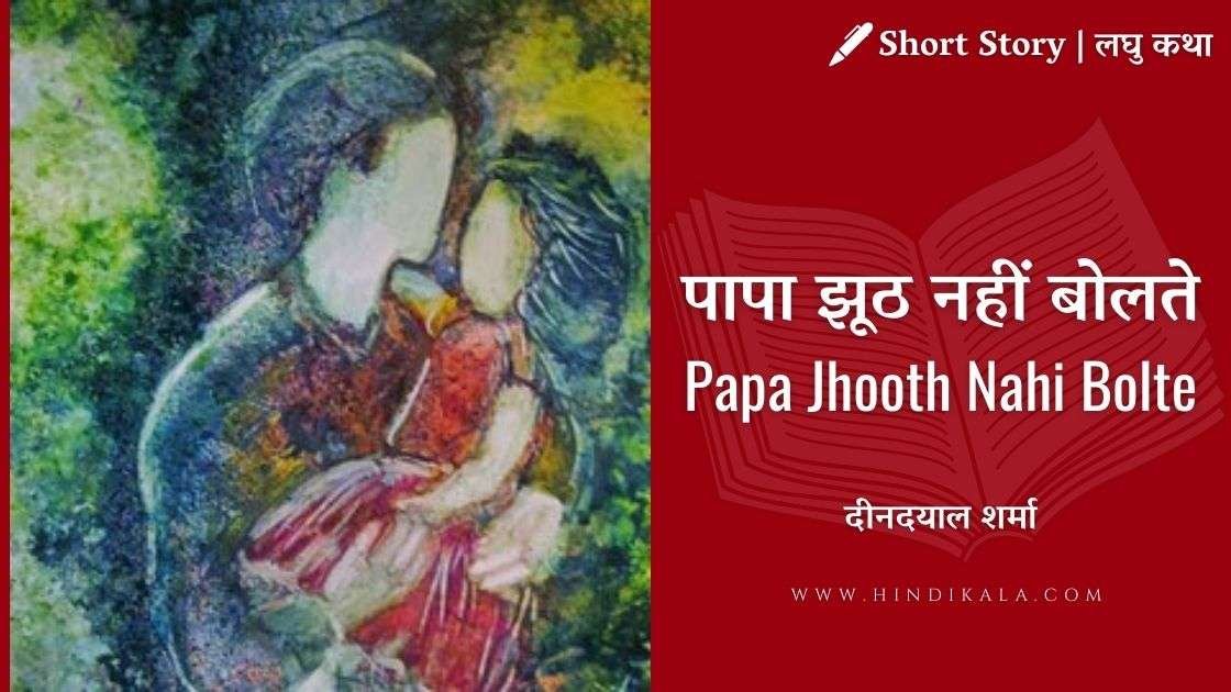 Deendayal Sharma - Papa Jhooth Nahi Bolte