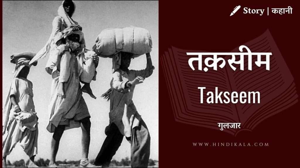 takseem-story-by-gulzar-in-hindi