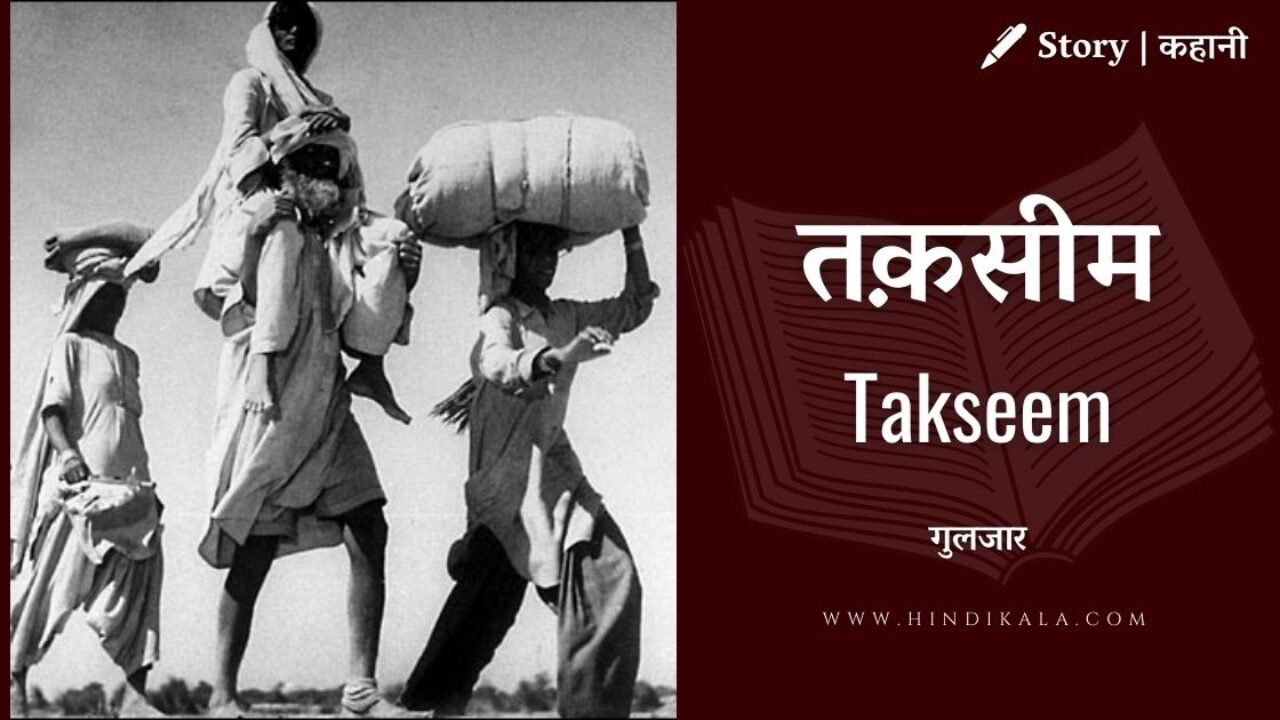 Gulzar – Takseem Story | गुलजार – तक़सीम | Kahani