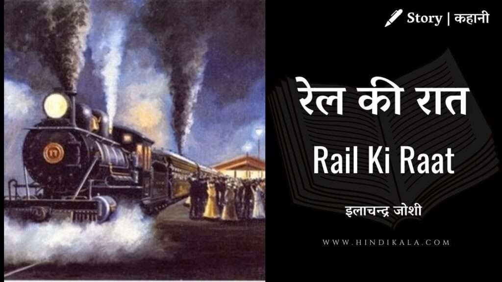 Ilachandra Joshi - Rail Ki Raat