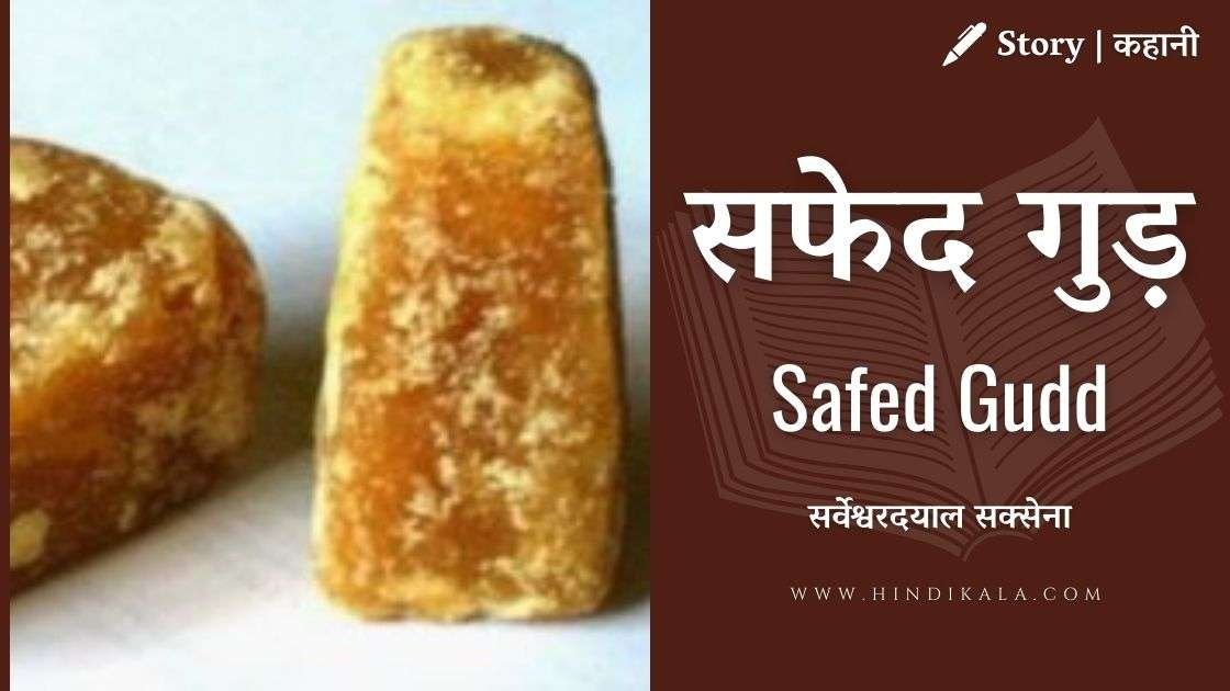 safed-gudd-short-story-by-sarveshwar-dayal-saxena