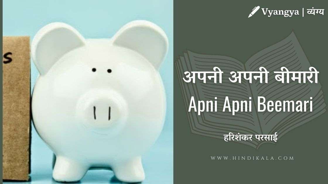 harishankar-parsai-apni-apni-beemari-vyangya