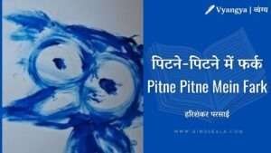 pitne-pitne-mein-fark-vyangya-harishankar-parsai