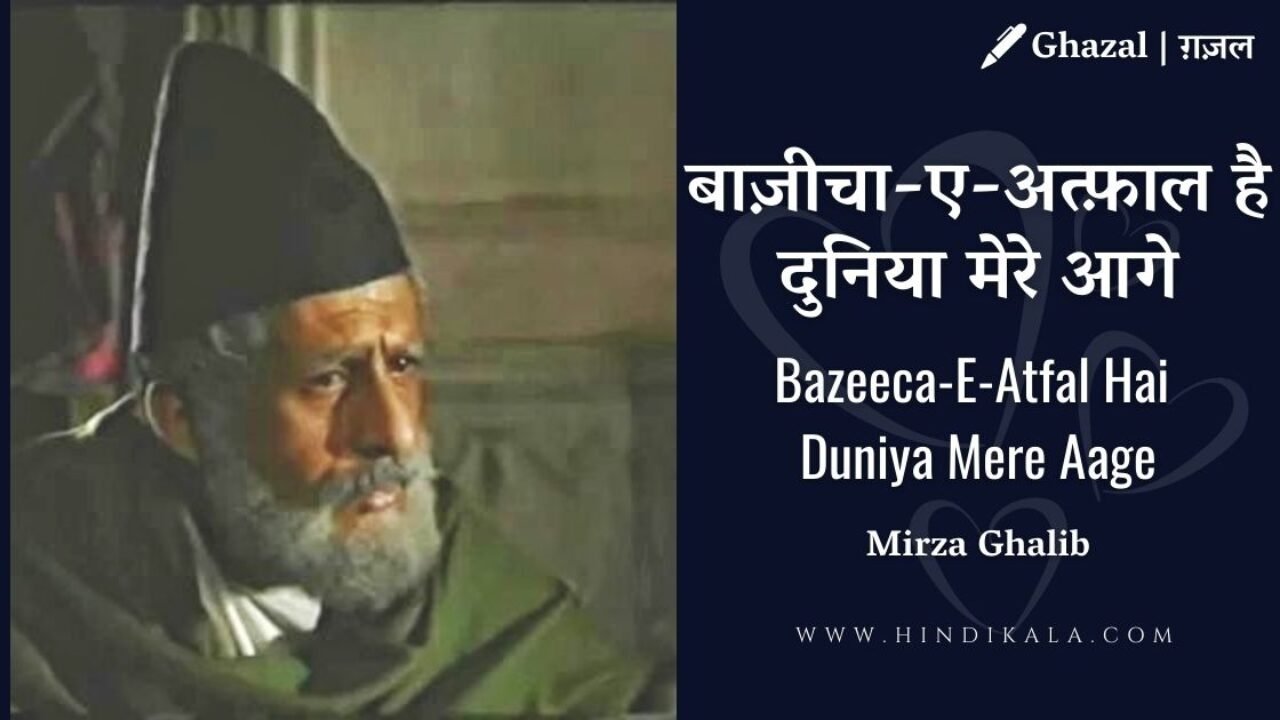 Jagjit Singh – Mirza Ghalib Ghazal Bazeecha E Atfaal  Hai Duniya Mere Aage | बाज़ीचा-ए-अत्फ़ाल है दुनिया मेरे आगे | Album – Mirza Ghalib (1988)