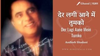 Jagjit Singh – Der Lagi Aane Mein Tumko Lyrics | देर लगी आने में तुमको | Album : Memorable Concert (1981)