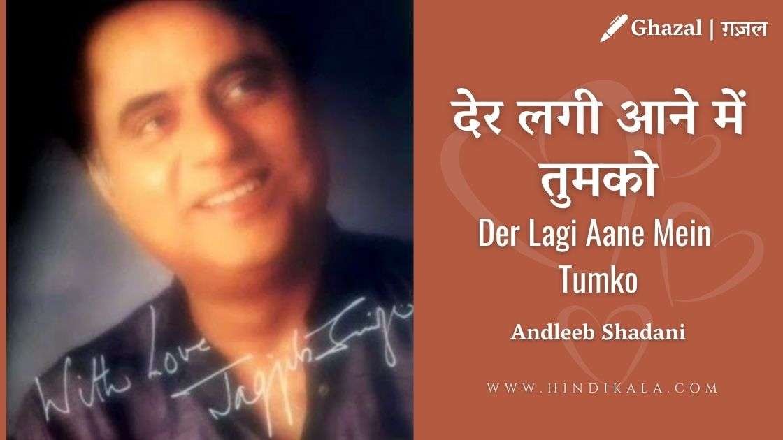 der-lagi-aane-mein-tumko-lyrics-jagjit-singh-ghazal