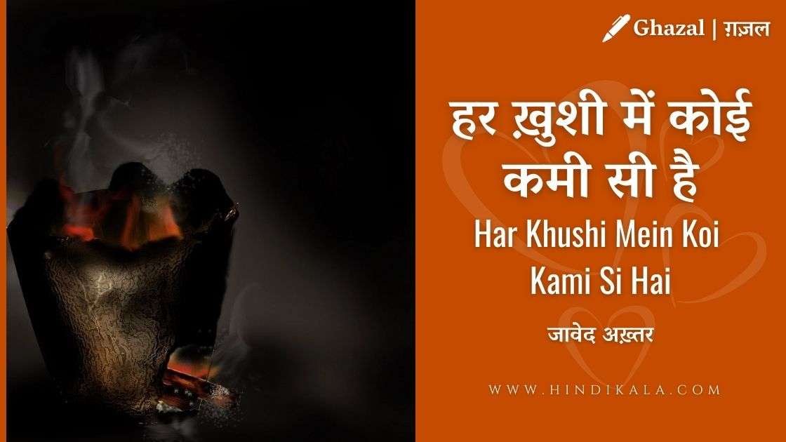 har-khushi-mein-koi-kami-si-hai-javed-akhtar-ghazal