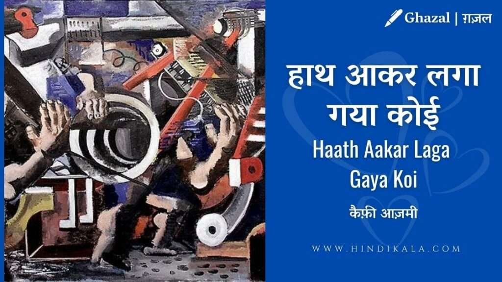 kaifi-azmi-ghazal-haath-aakar-laga-gaya-koi