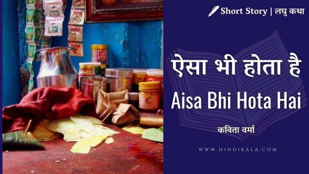 aisa-bhi-hota-hai-short-story-kavita-verma