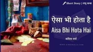 aisa-bhi-hota-hai-short-story-kavita-verma