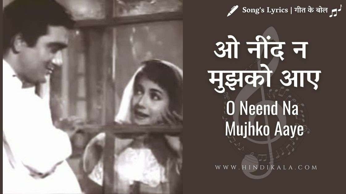post-box-999-1958-o-neend-na-mujhko-aaye-lyrics