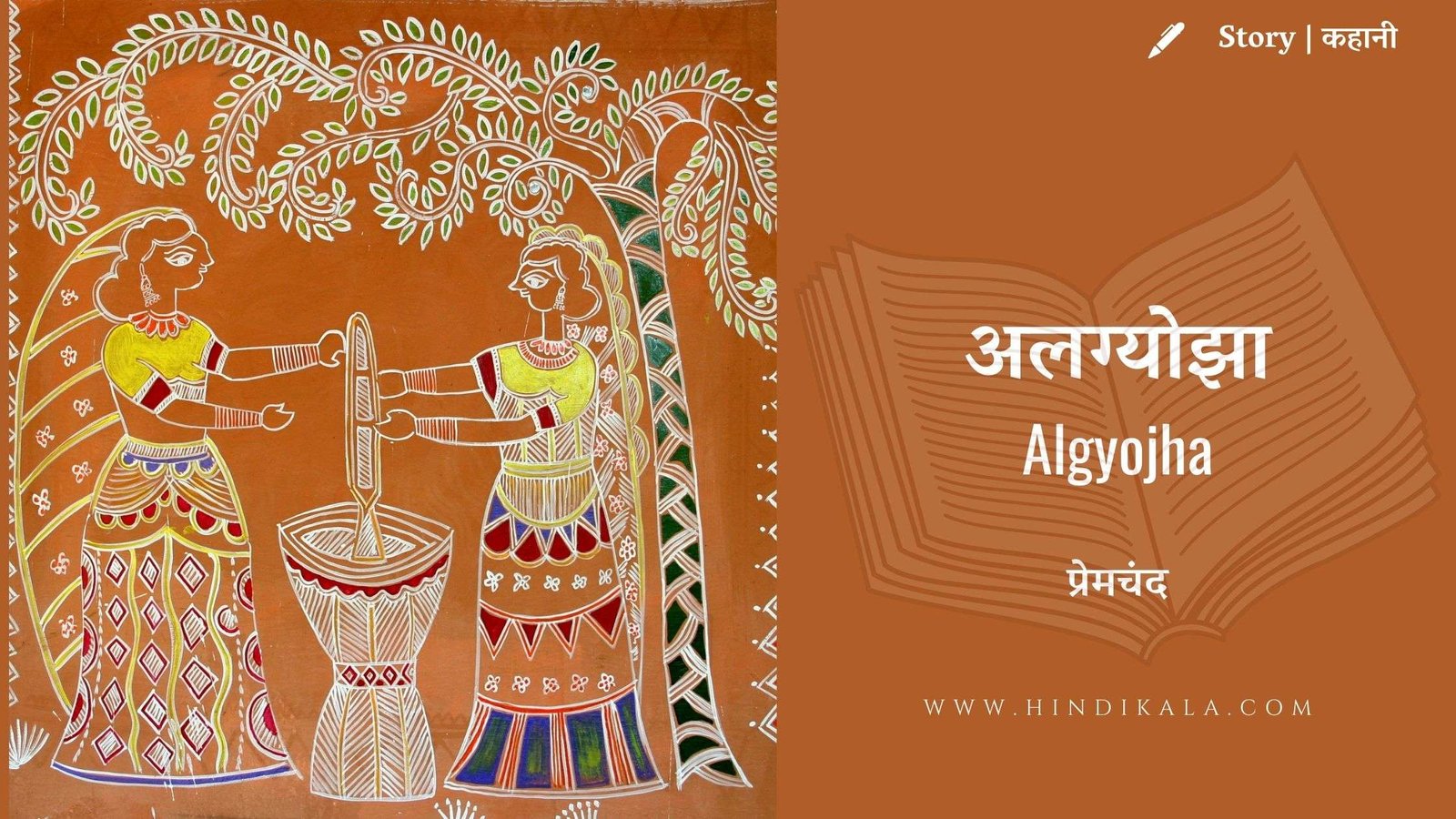 premchand-algyojha-story-hindi-kahani