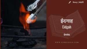 premchand-eidgah-story-hindi-kahani